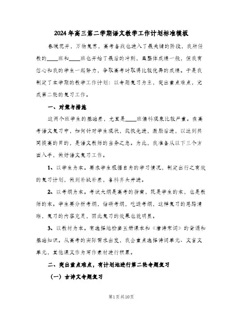 2024年高三第二学期语文教学工作计划标准模板（3篇）