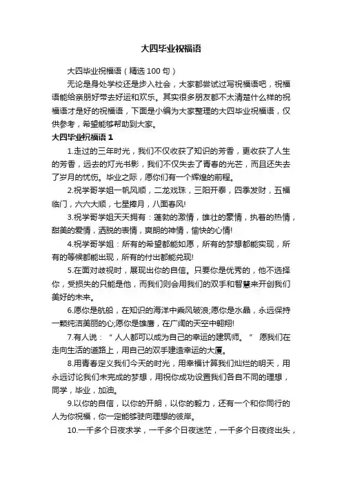 大四毕业祝福语（精选100句）