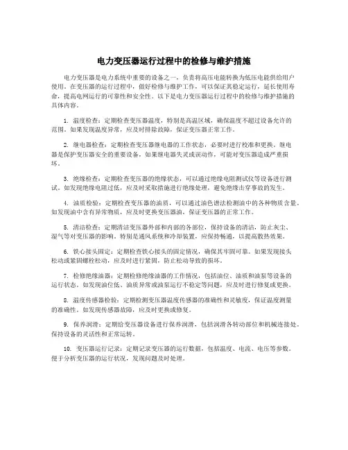 电力变压器运行过程中的检修与维护措施