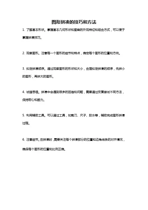 图形拼凑的技巧和方法