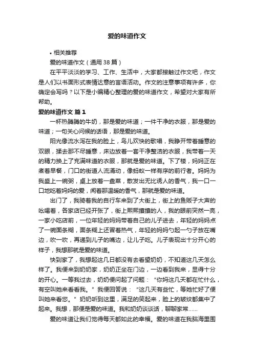 爱的味道作文