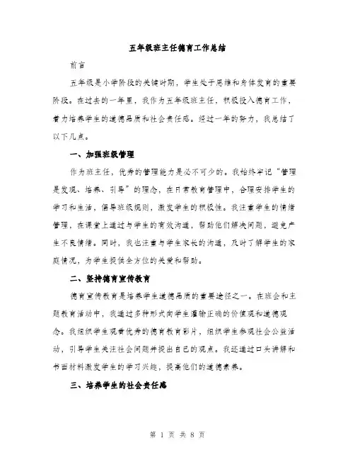 五年级班主任德育工作总结（3篇）