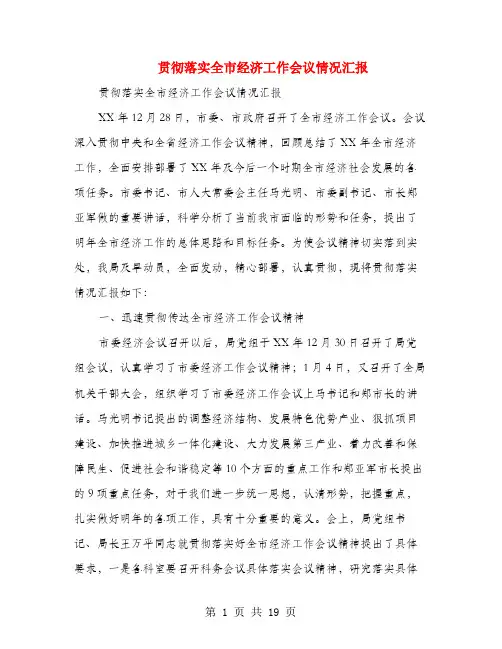 贯彻落实全市经济工作会议情况汇报