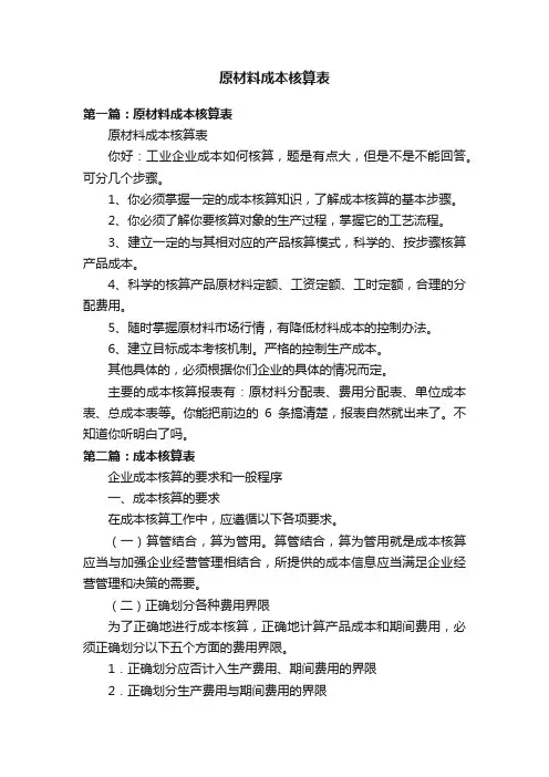 原材料成本核算表