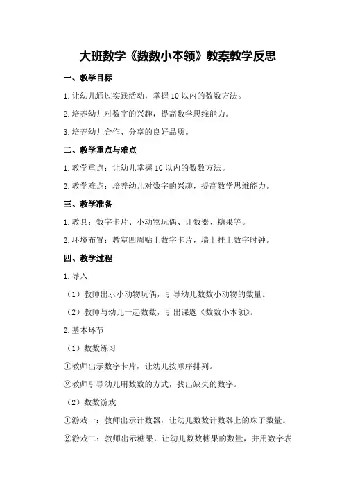 大班数学《数数小本领》教案教学反思
