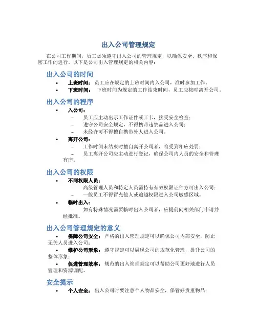 出入公司管理规定