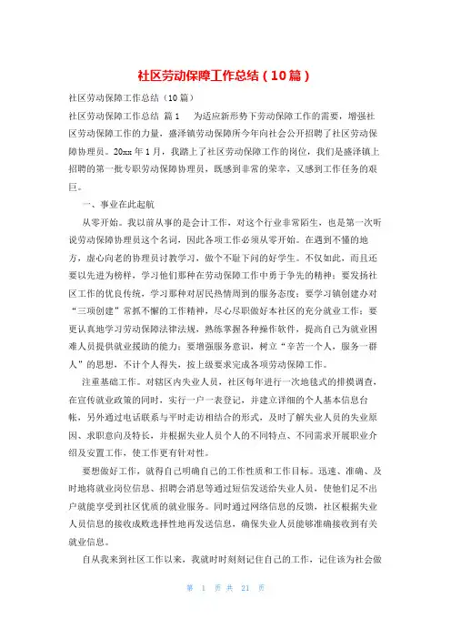 社区劳动保障工作总结(10篇)