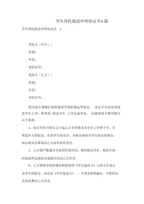 学生委托接送声明协议书4篇