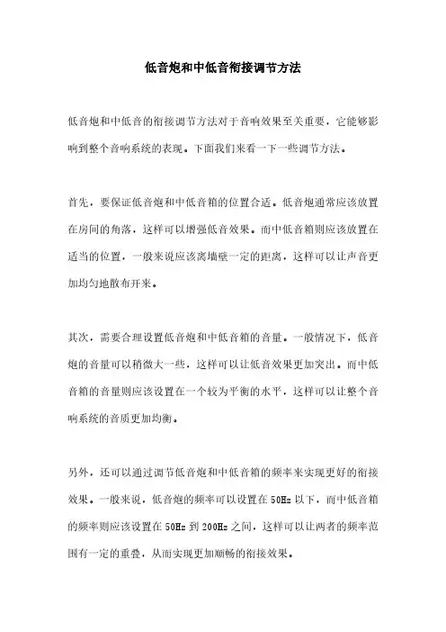 低音炮和中低音衔接调节方法