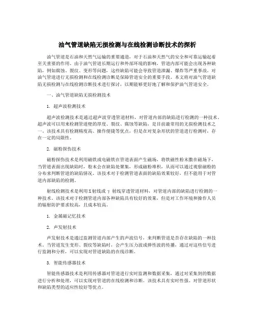 油气管道缺陷无损检测与在线检测诊断技术的探析