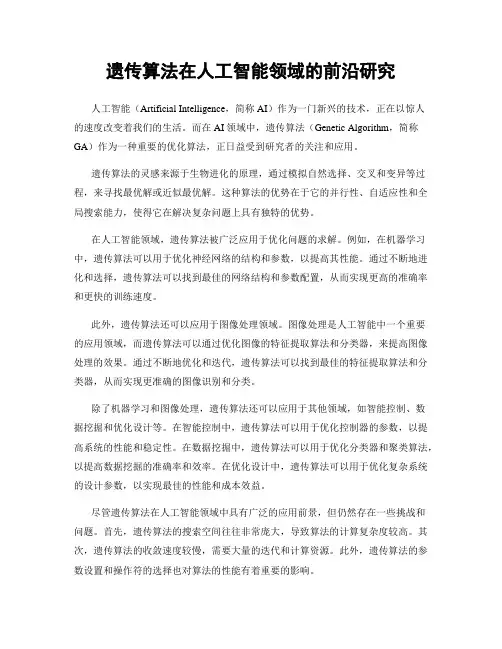 遗传算法在人工智能领域的前沿研究