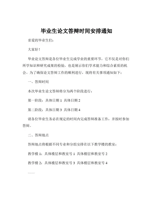 毕业生论文答辩时间安排通知