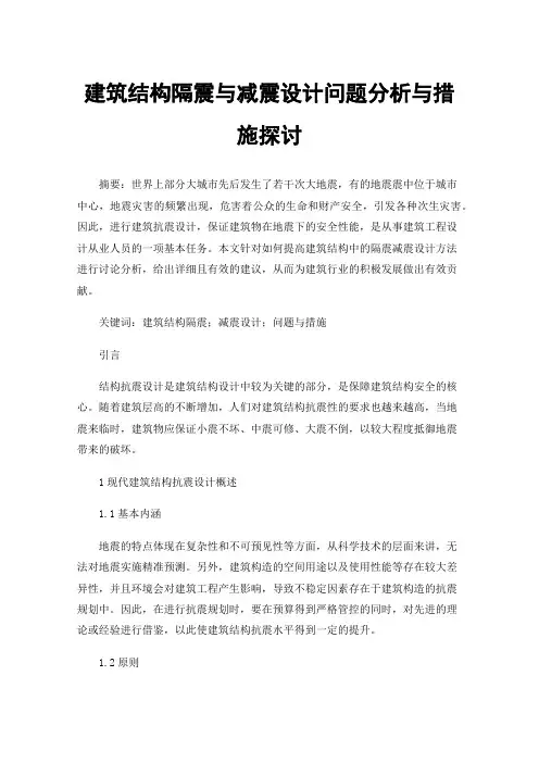 建筑结构隔震与减震设计问题分析与措施探讨