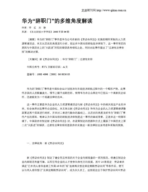 华为“辞职门”的多维角度解读