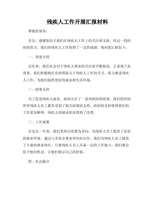 残疾人工作开展汇报材料