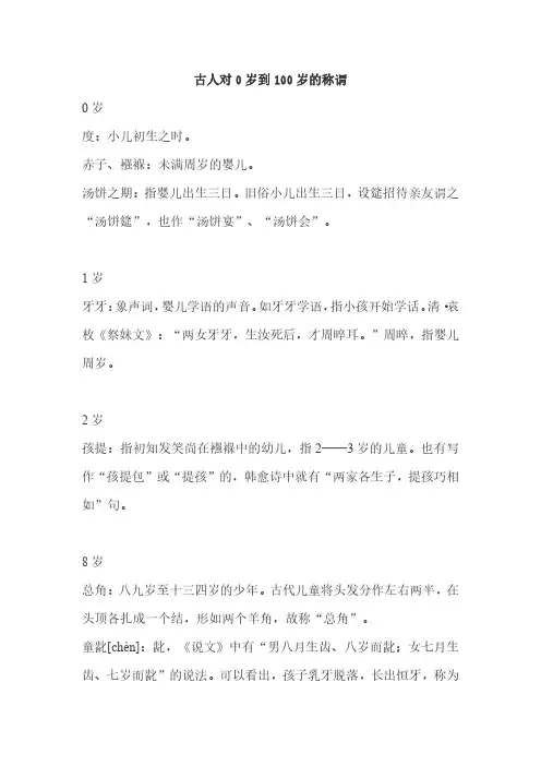 古人对0岁到100岁的称谓