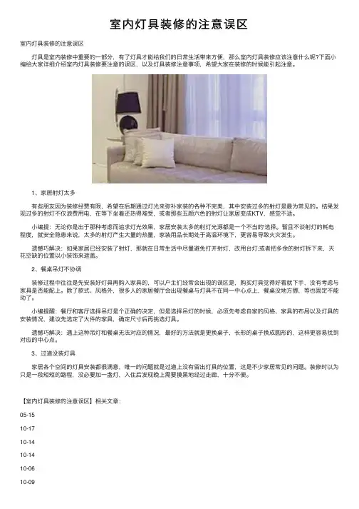 室内灯具装修的注意误区