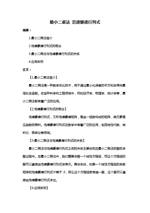 最小二乘法 范德蒙德行列式