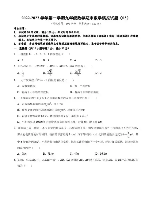 2022-2023学年第一学期九年级数学期末数学模拟试题(03)