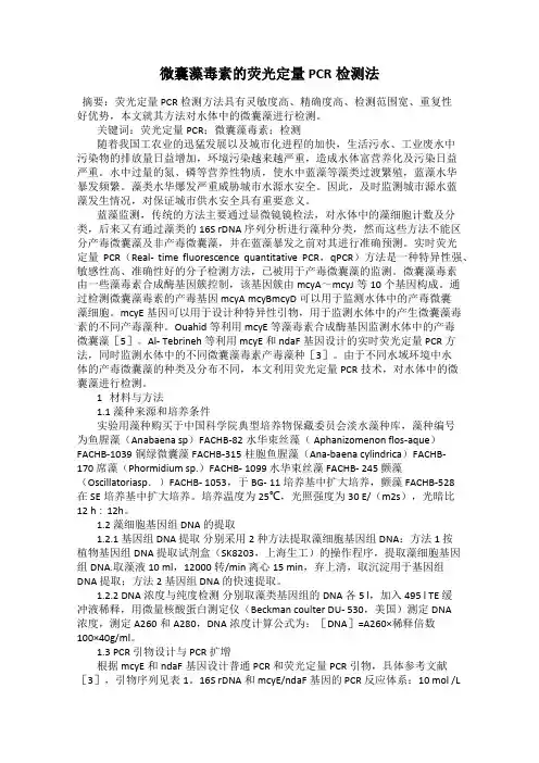 微囊藻毒素的荧光定量 PCR检测法