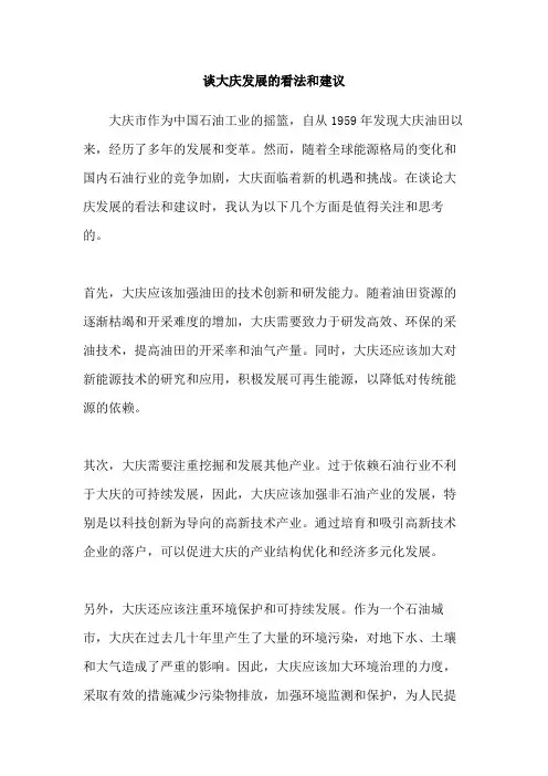 谈大庆发展的看法和建议