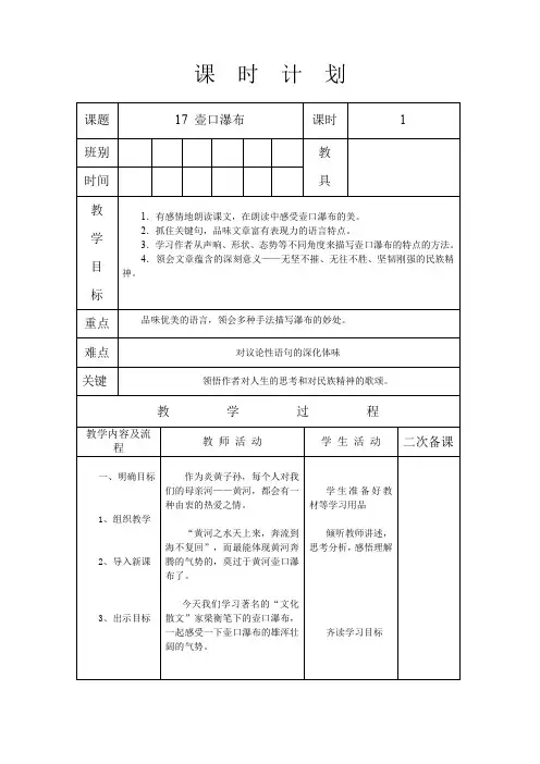 人教版八年级语文 下册 第五单元 17 壶口瀑布 第一课时 教案(表格式)
