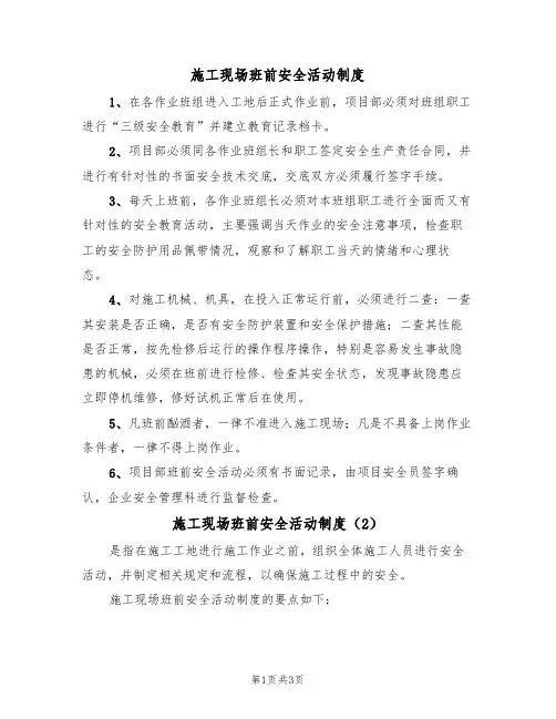施工现场班前安全活动制度(3篇)