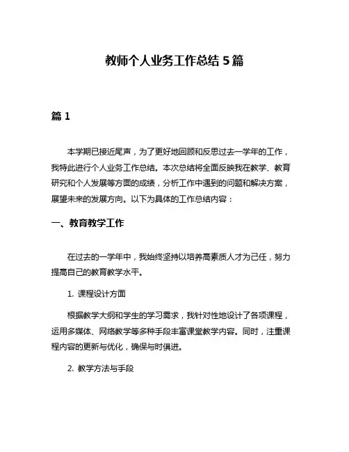 教师个人业务工作总结5篇