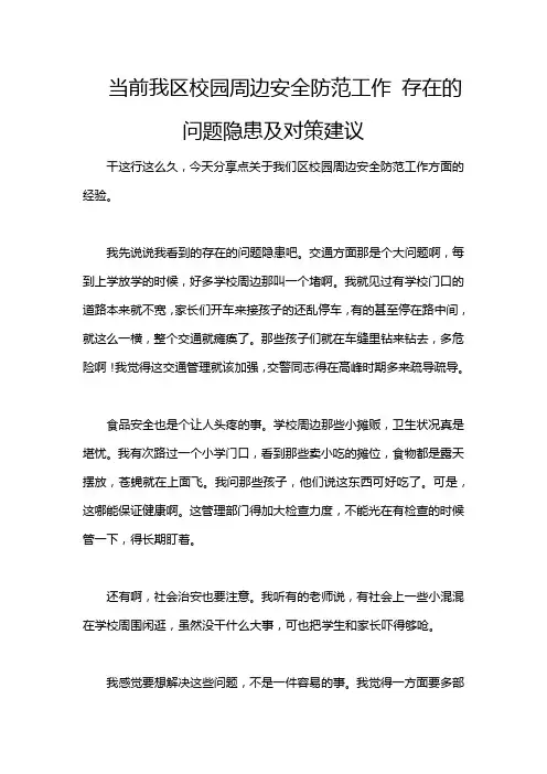 当前我区校园周边安全防范工作 存在的问题隐患及对策建议
