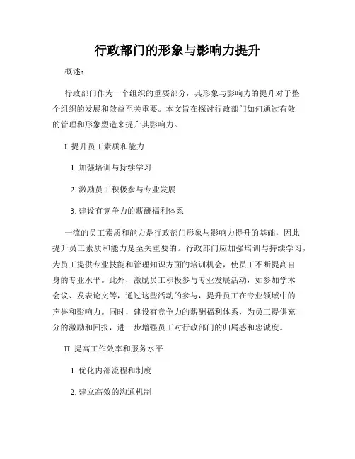 行政部门的形象与影响力提升
