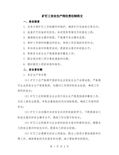 矿灯工安全生产岗位责任制范文