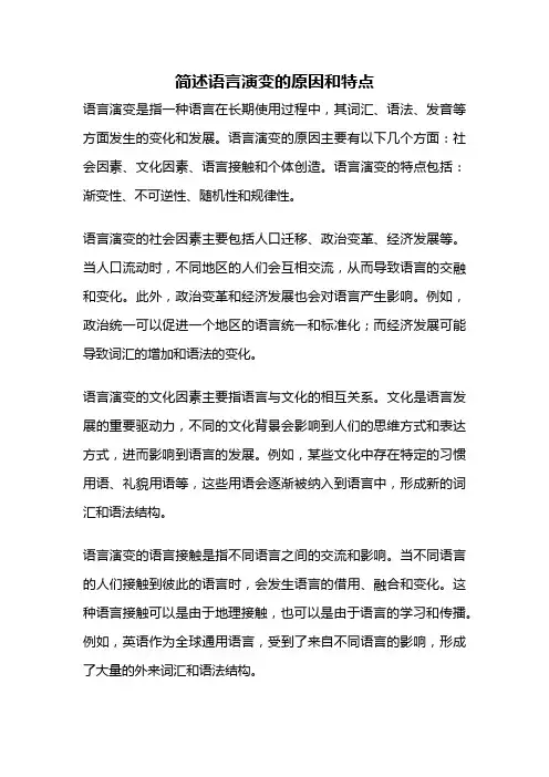 简述语言演变的原因和特点