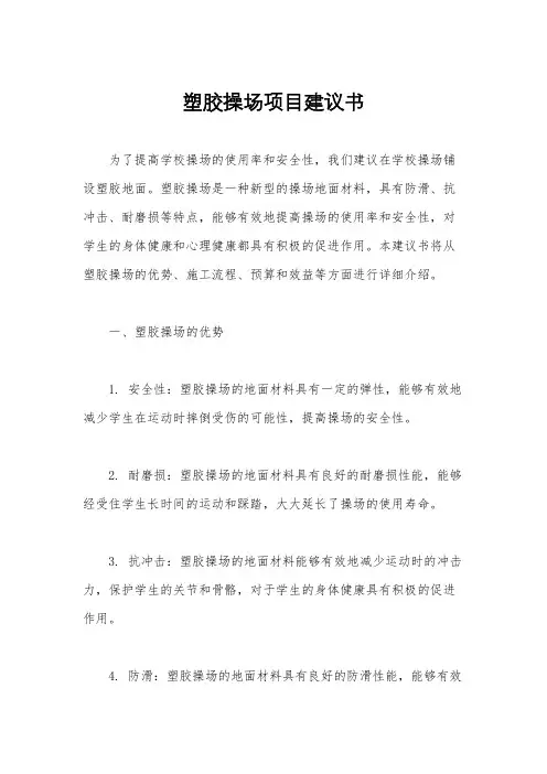 塑胶操场项目建议书