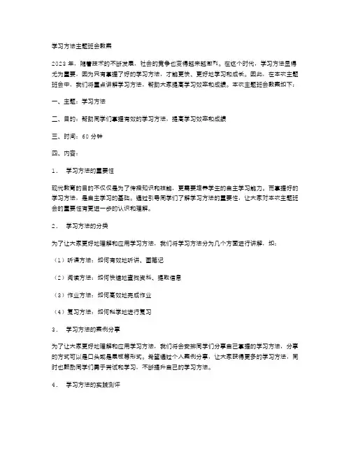 学习方法主题班会教案2023