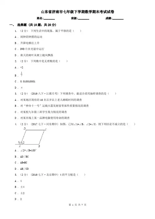 山东省济南市七年级下学期数学期末考试试卷