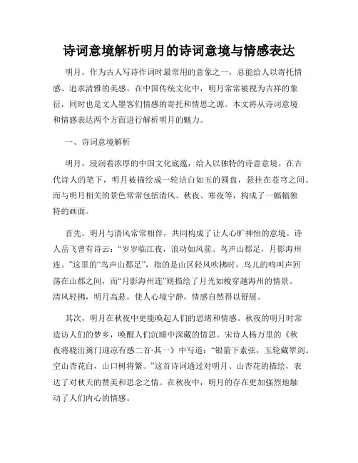诗词意境解析明月的诗词意境与情感表达