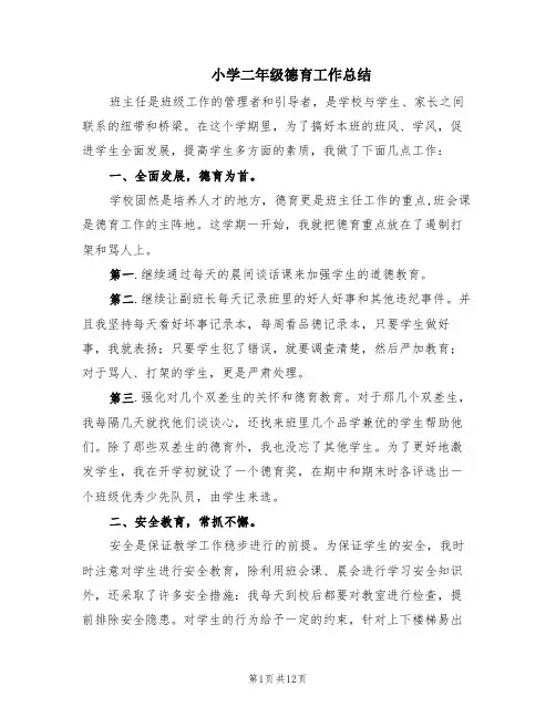 小学二年级德育工作总结(4篇)