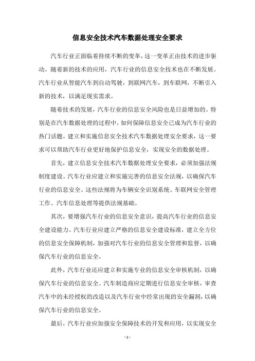 信息安全技术汽车数据处理安全要求