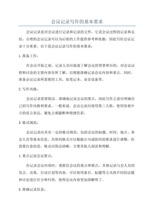会议记录写作的基本要求
