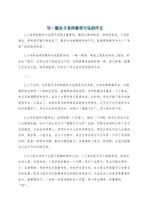 写一篇关于老师教学方法的作文