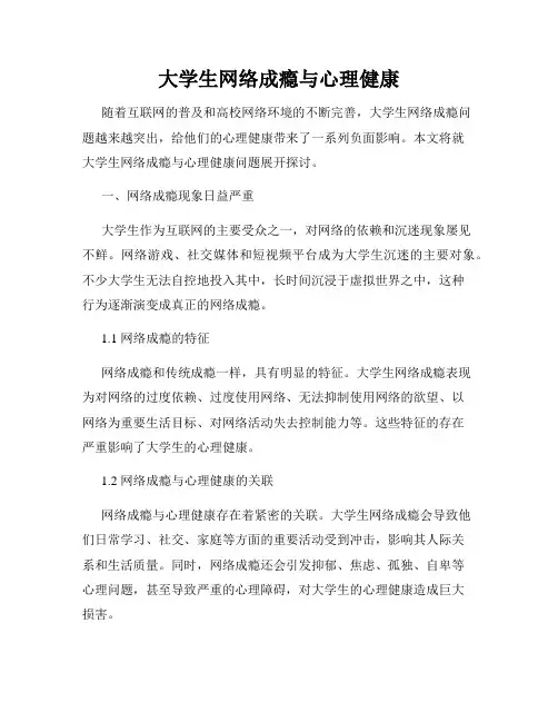 大学生网络成瘾与心理健康