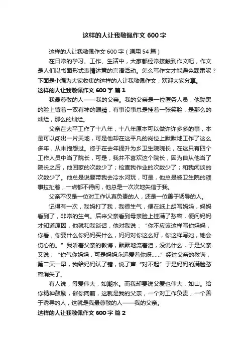 这样的人让我敬佩作文600字（通用54篇）