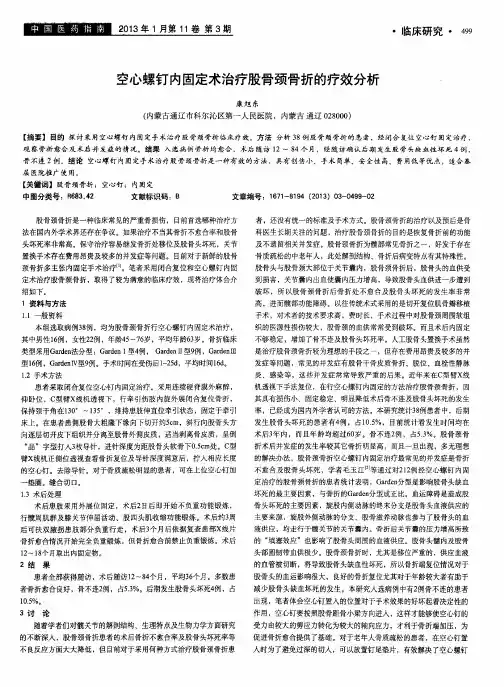 空心螺钉内固定术治疗股骨颈骨折的疗效分析