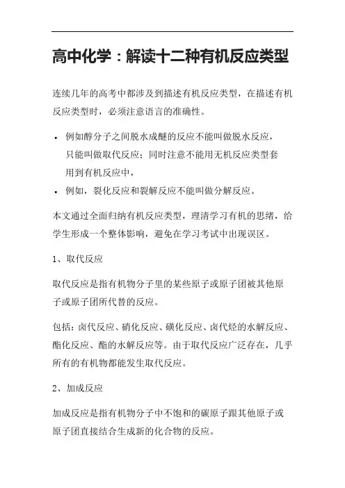 高中化学：解读十二种有机反应类型