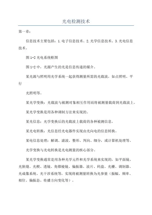 光电检测技术
