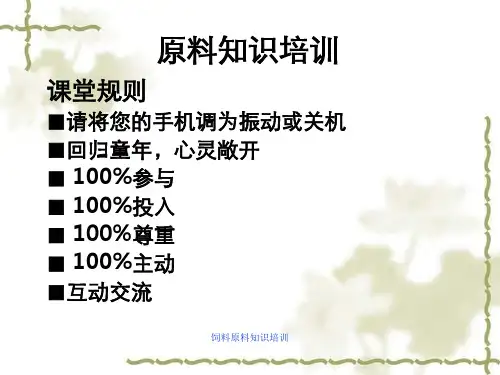 饲料原料知识培训