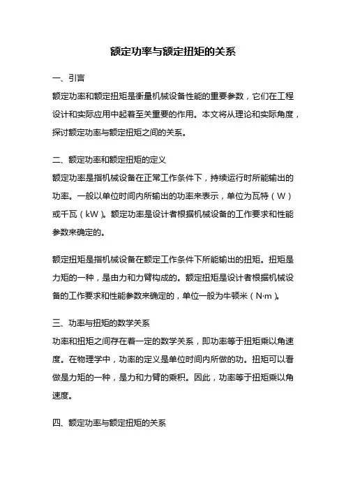 额定功率与额定扭矩的关系