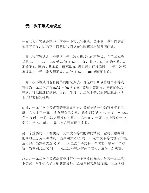 一元二次不等式知识点