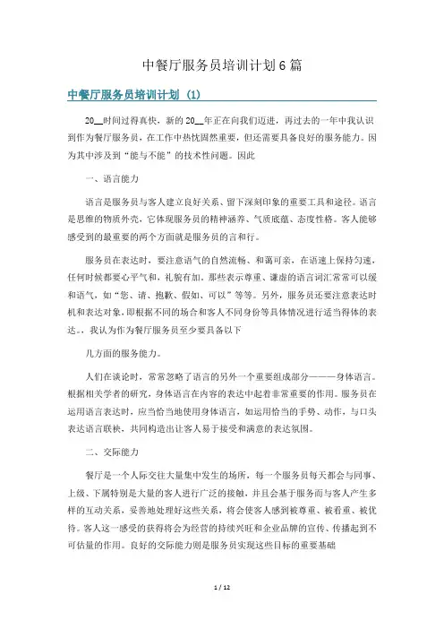 中餐厅服务员培训计划6篇
