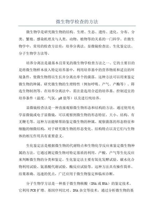 微生物学检查的方法